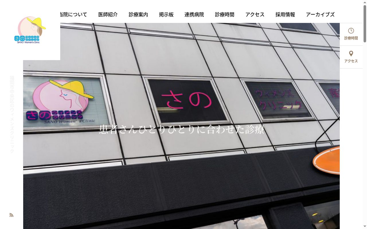 医療法人さのウィメンズクリニックの公式サイトのスクリーンショット