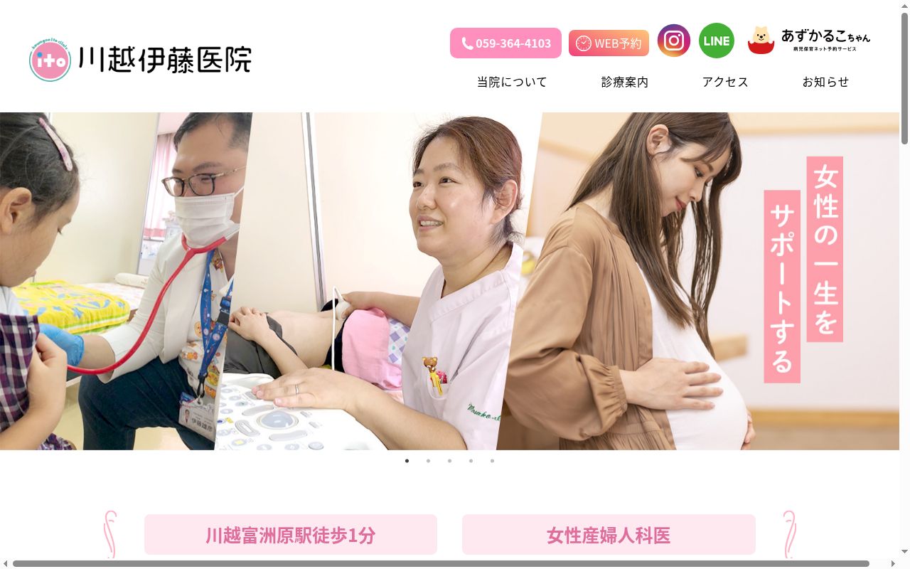 川越伊藤医院の公式サイトのスクリーンショット