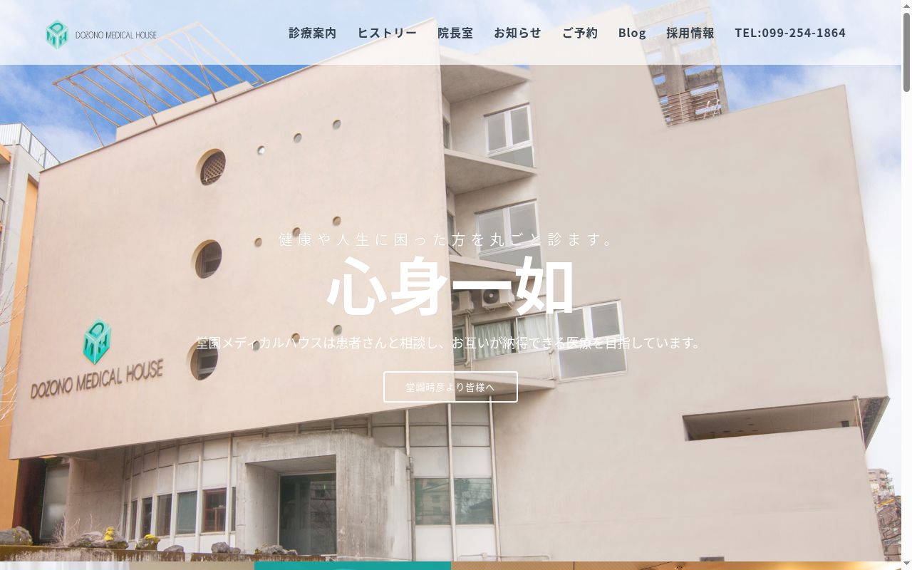 堂園メディカルハウスの公式サイトのスクリーンショット