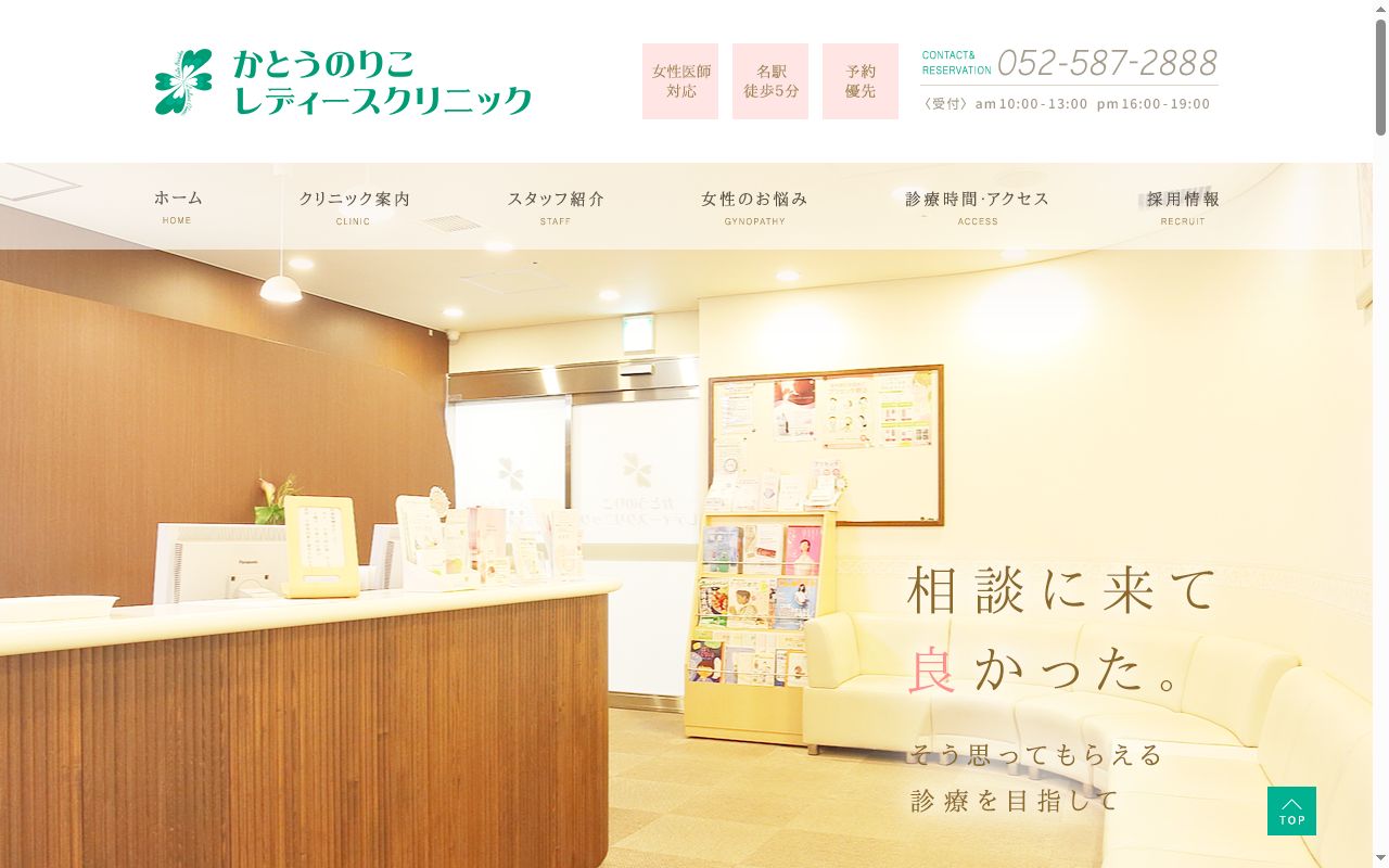 かとうのりこレディースクリニックの公式サイトのスクリーンショット