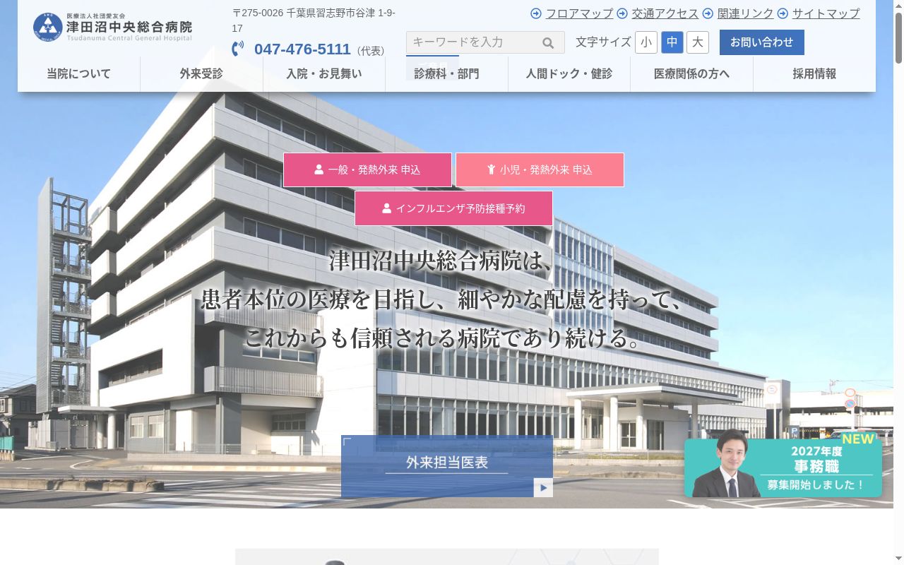 医療法人社団愛友会 津田沼中央総合病院の公式サイトのスクリーンショット