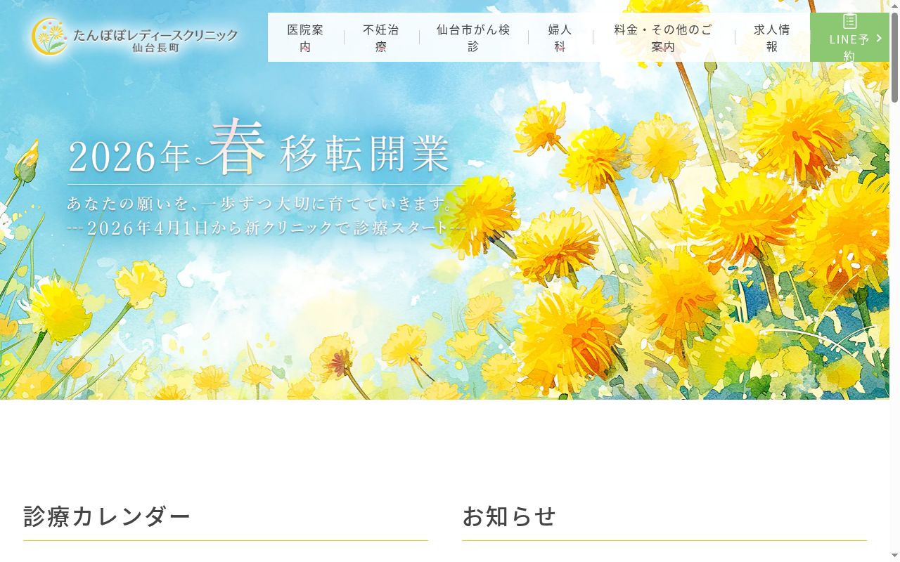たんぽぽレディースクリニック仙台長町の公式サイトのスクリーンショット