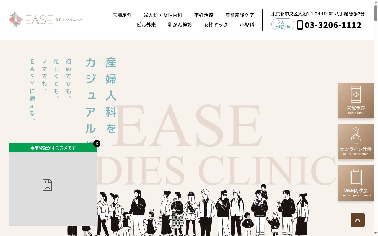 EASE女性のクリニックの公式サイトのスクリーンショット