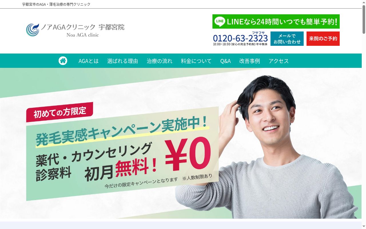 ノアＡＧＡクリニック宇都宮院の公式サイトのスクリーンショット