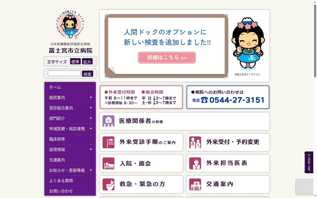 富士宮市立病院の公式サイトのスクリーンショット