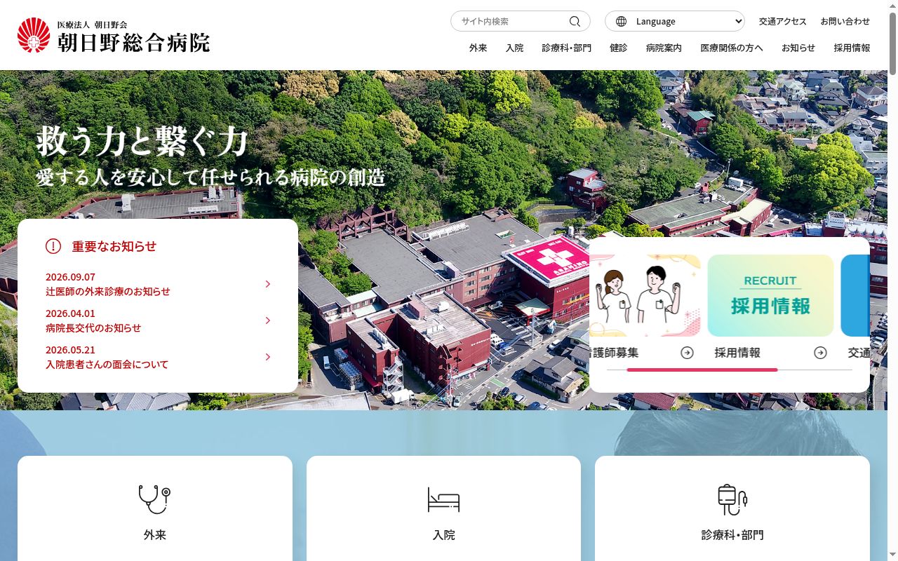 朝日野総合病院の公式サイトのスクリーンショット