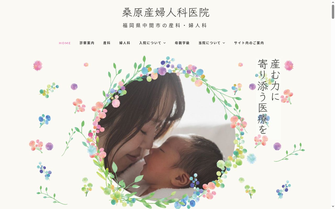 医療法人桑原産婦人科医院の公式サイトのスクリーンショット