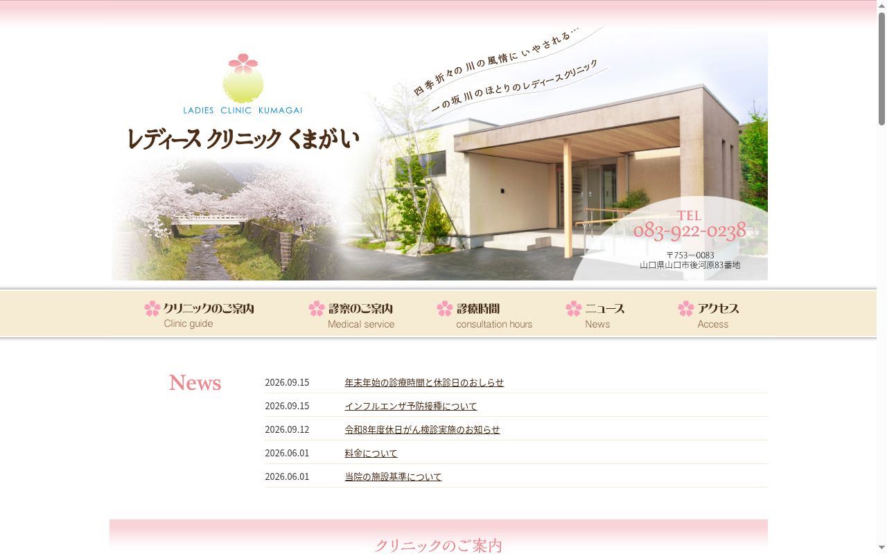 レディースクリニック　くまがいの公式サイトのスクリーンショット
