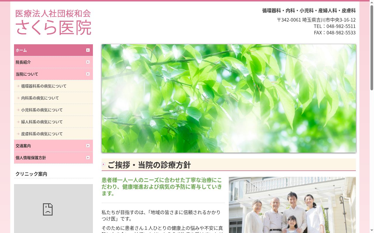 医療法人社団桜和会 さくら医院の公式サイトのスクリーンショット
