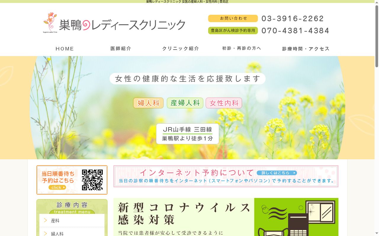 医療法人社団朱紡会 巣鴨レディースクリニックの公式サイトのスクリーンショット