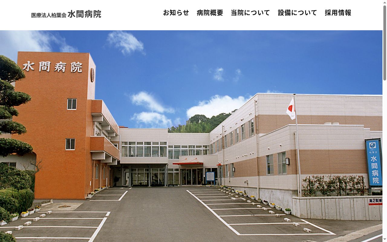 水間病院の公式サイトのスクリーンショット