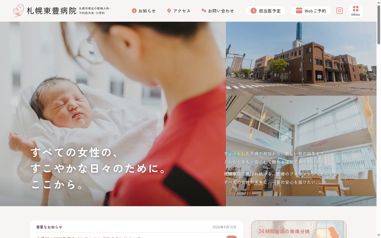 医療法人　育愛会　札幌東豊病院の公式サイトのスクリーンショット