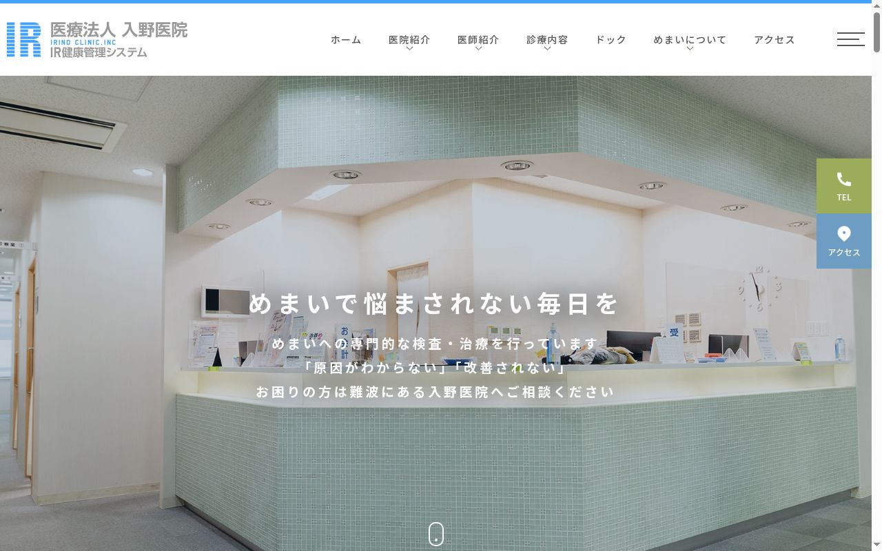 医療法人　入野医院の公式サイトのスクリーンショット