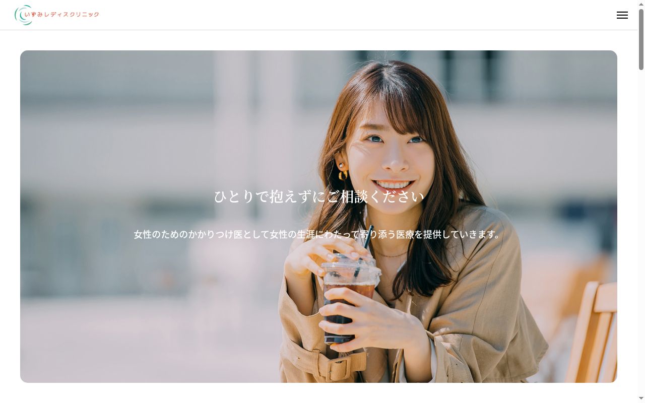 医療法人社団順成会 いずみレディスクリニックの公式サイトのスクリーンショット
