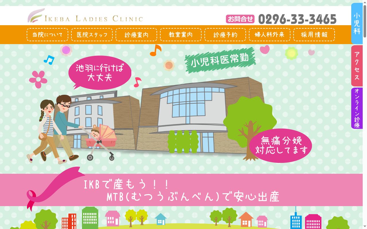 医療法人社団海里会池羽レディースクリニックの公式サイトのスクリーンショット