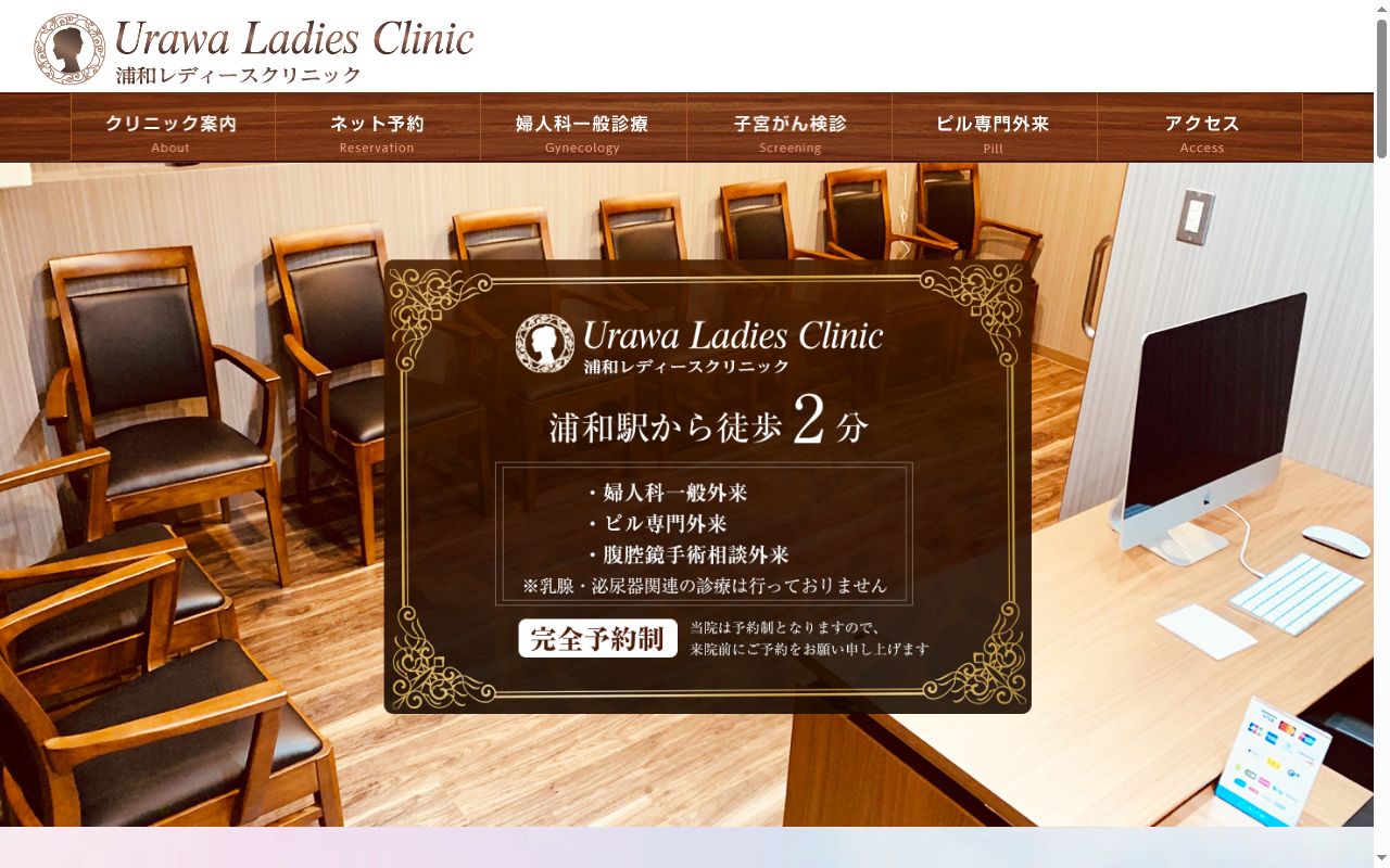 医療法人隼悠会 浦和レディースクリニックの公式サイトのスクリーンショット