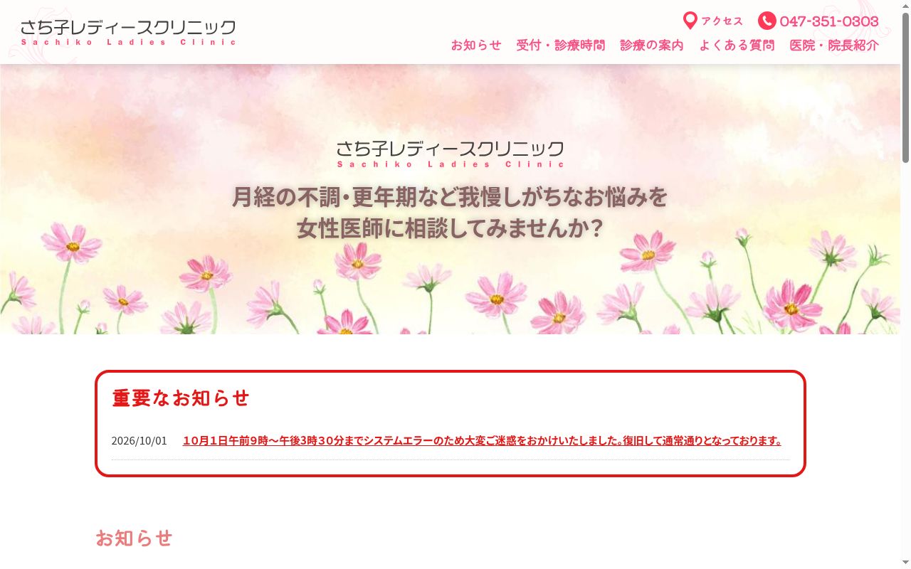 さち子レディースクリニックの公式サイトのスクリーンショット