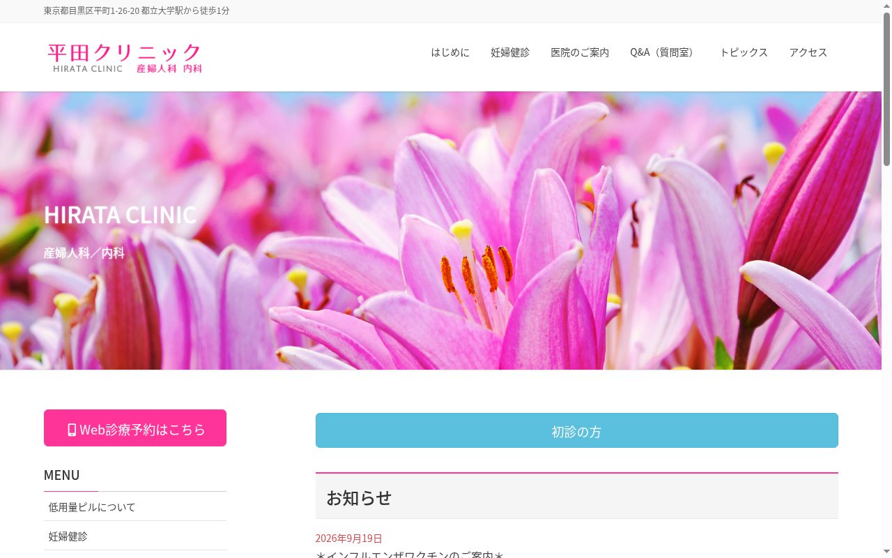 医療法人社団七花会 平田クリニックの公式サイトのスクリーンショット