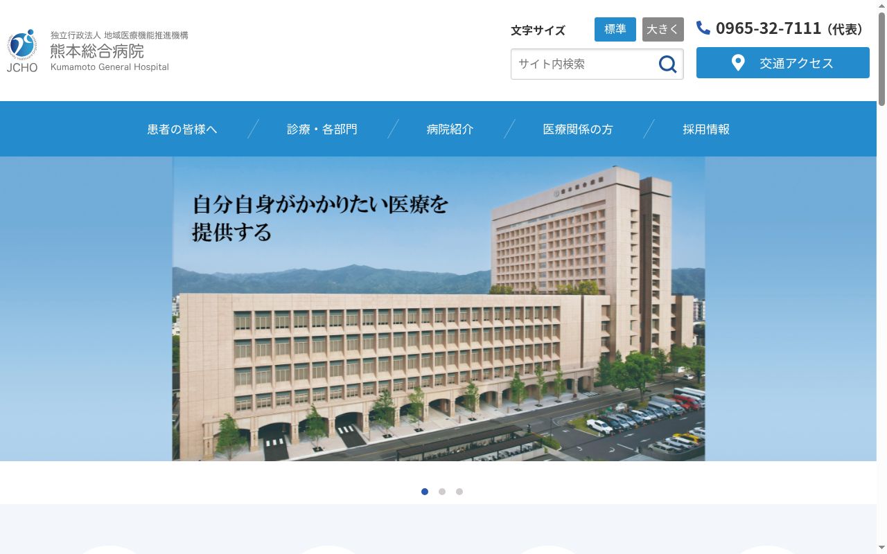熊本総合病院の公式サイトのスクリーンショット