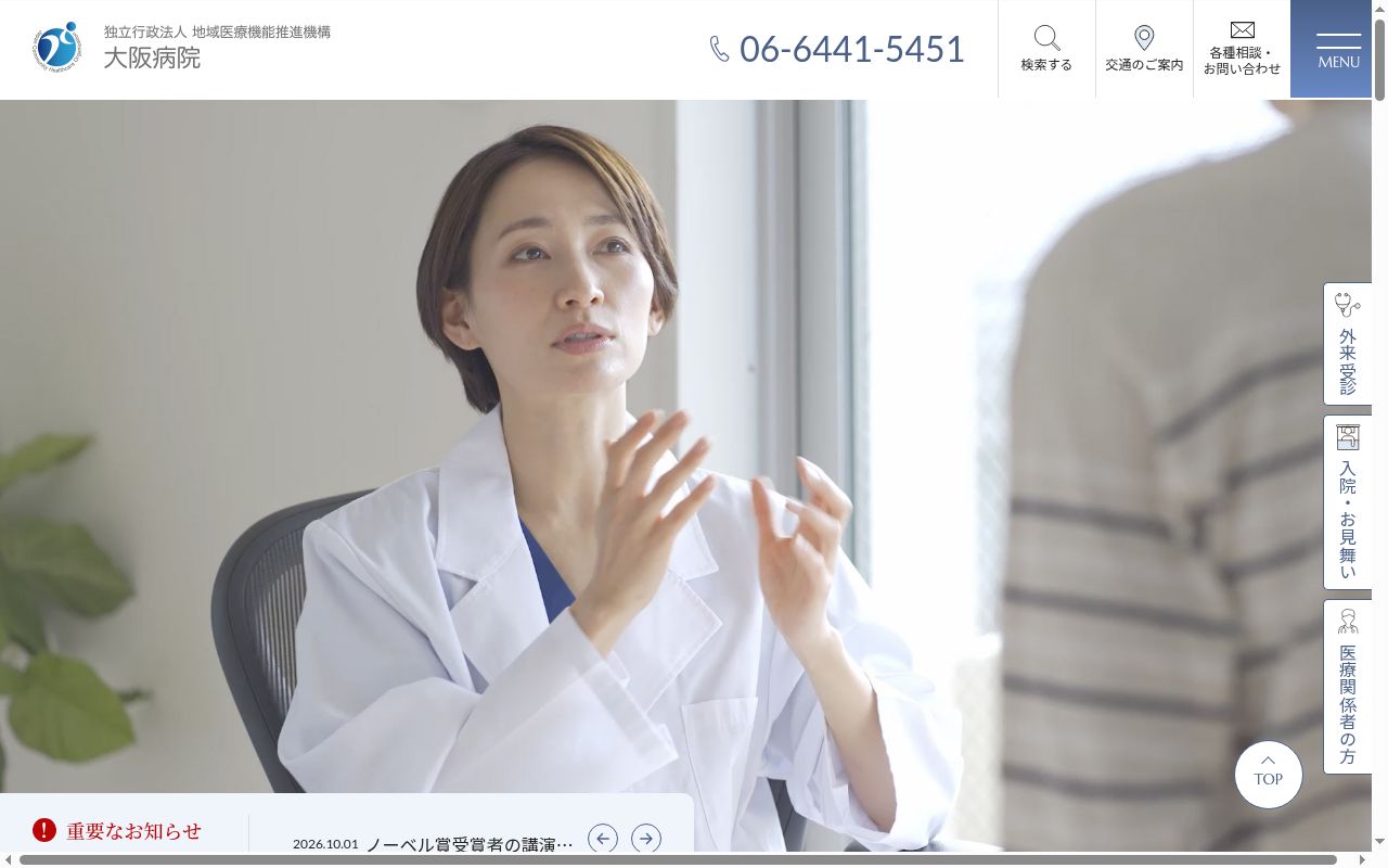 独立行政法人地域医療機能推進機構 大阪病院の公式サイトのスクリーンショット