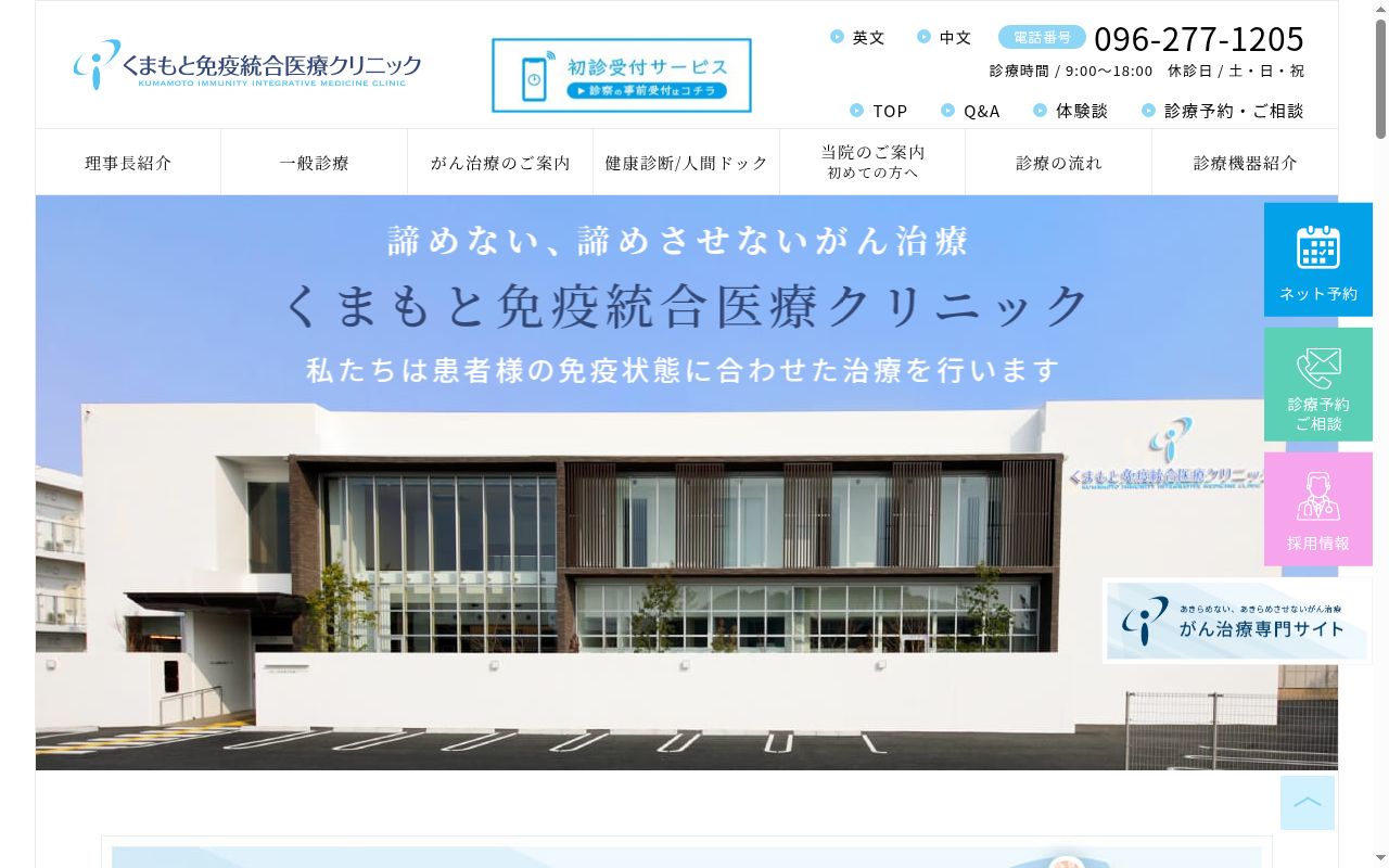 くまもと免疫統合医療クリニックの公式サイトのスクリーンショット