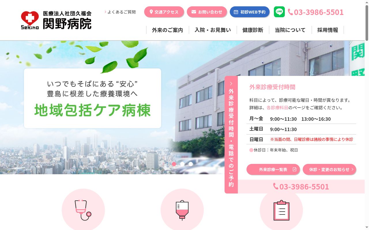 医療法人社団久福会 関野病院の公式サイトのスクリーンショット