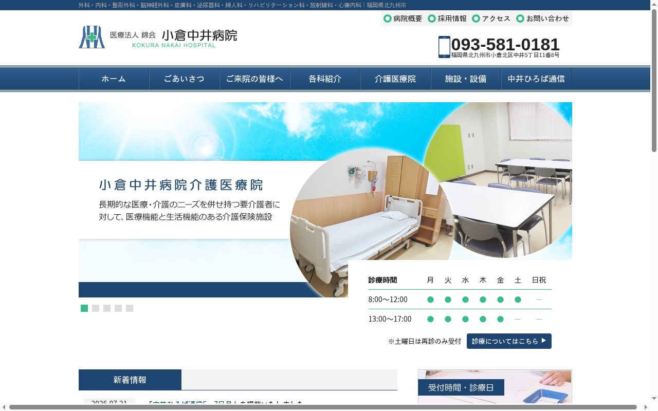 医療法人錦会 小倉中井病院の公式サイトのスクリーンショット
