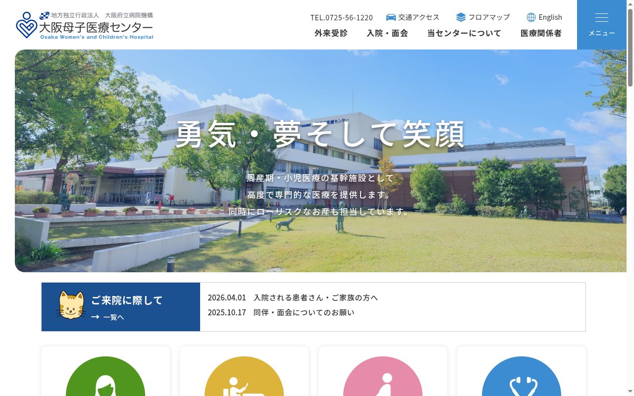 地方独立行政法人 大阪府立病院機構 大阪母子医療センターの公式サイトのスクリーンショット
