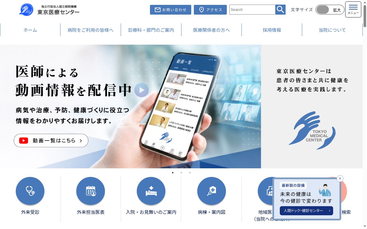 独立行政法人国立病院機構東京医療センターの公式サイトのスクリーンショット