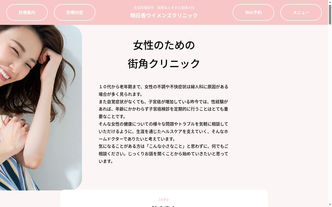 医療法人ますだ産婦人科明日香ウイメンズ・クリニックの公式サイトのスクリーンショット