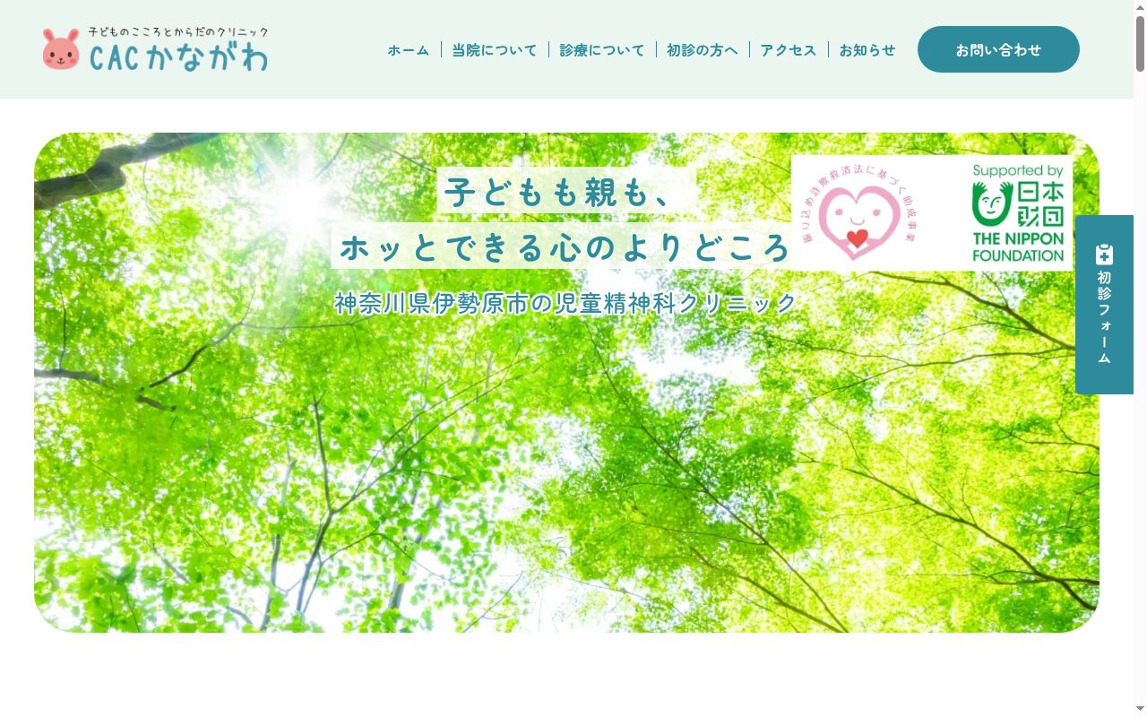 子どものこころとからだのクリニックCACかながわの公式サイトのスクリーンショット