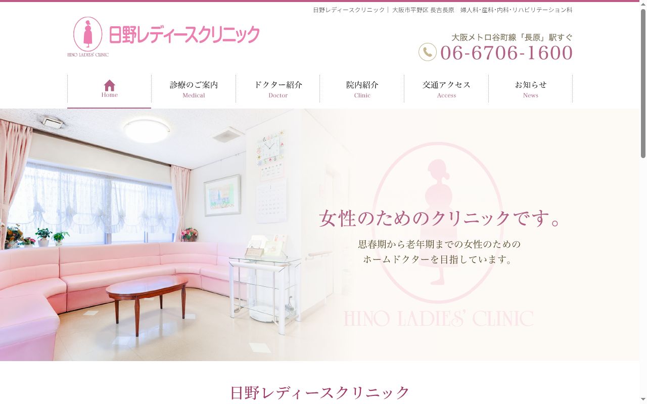 日野レディースクリニックの公式サイトのスクリーンショット