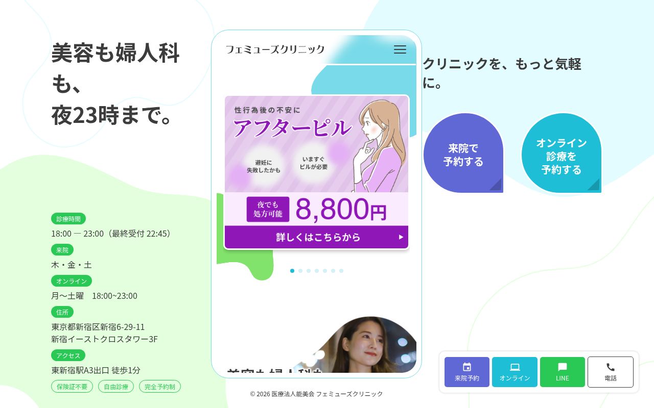 フェミューズクリニックの公式サイトのスクリーンショット