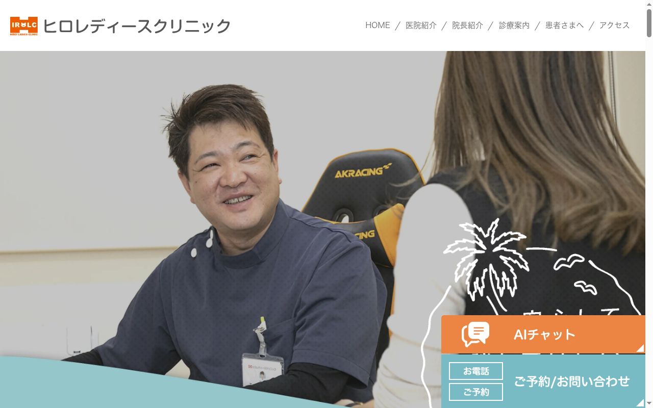 ヒロレディースクリニックの公式サイトのスクリーンショット