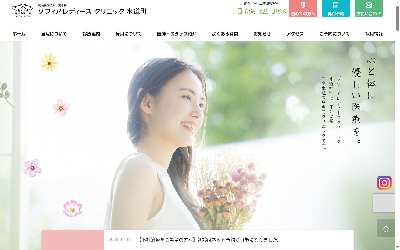 ソフィアレディースクリニック水道町の公式サイトのスクリーンショット