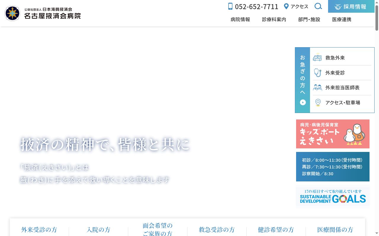 名古屋掖済会病院の公式サイトのスクリーンショット
