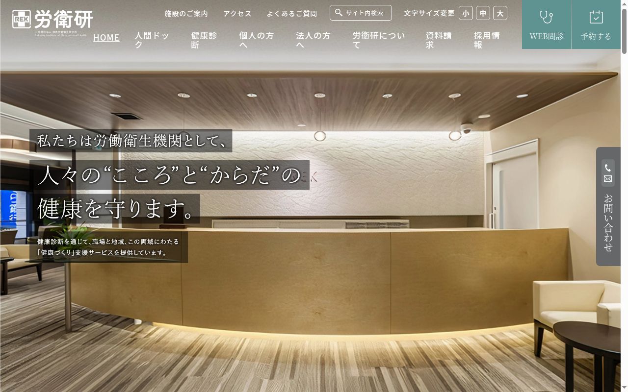 公益財団法人　福岡労働衛生研究所　労衛研健診センターの公式サイトのスクリーンショット