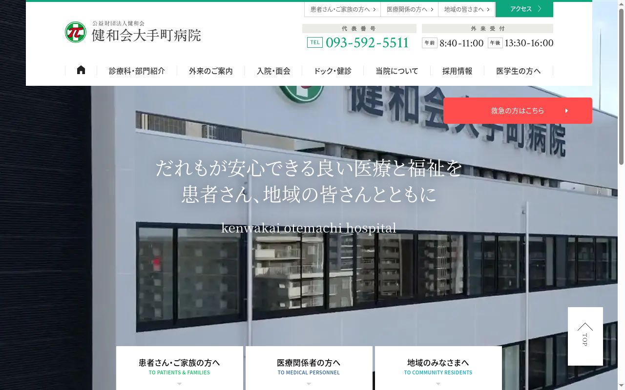 健和会大手町病院の公式サイトのスクリーンショット