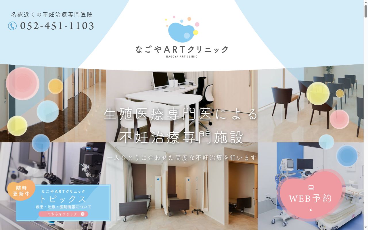 なごやARTクリニックの公式サイトのスクリーンショット
