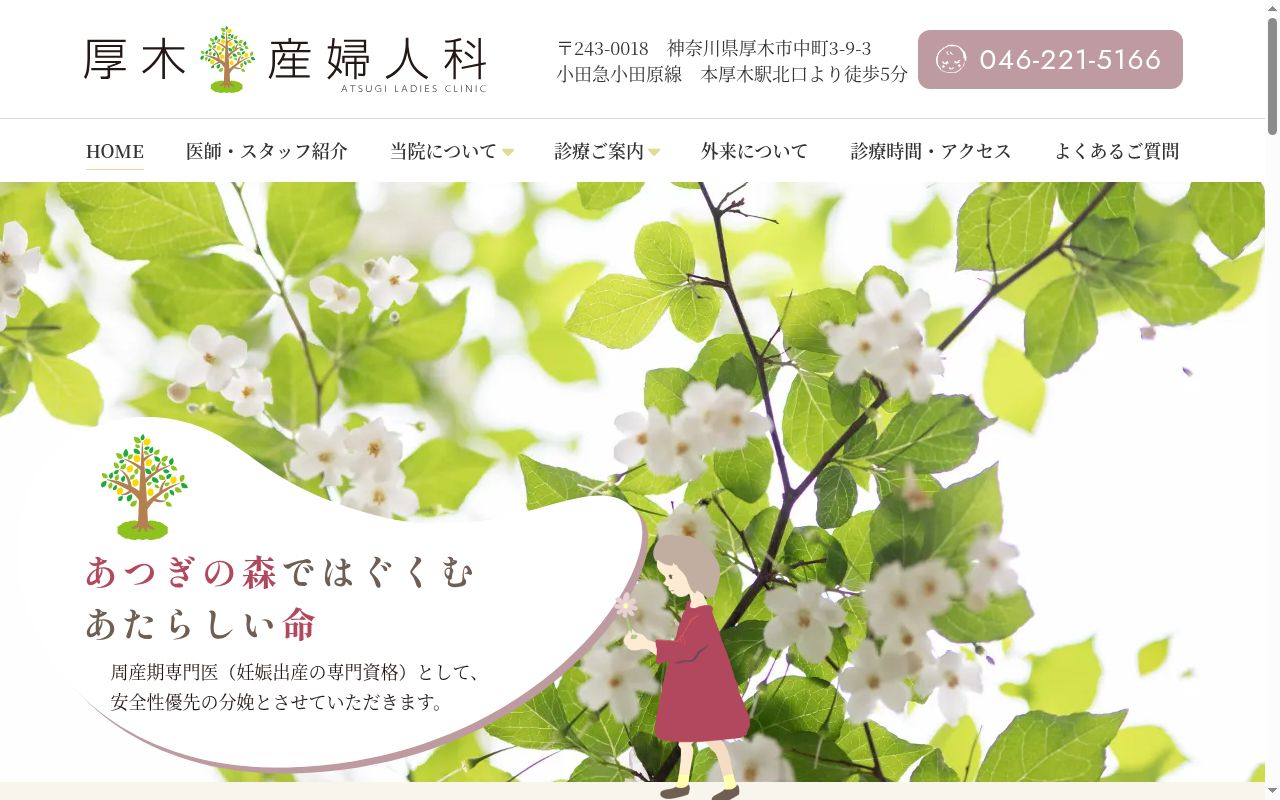 厚木産婦人科の公式サイトのスクリーンショット
