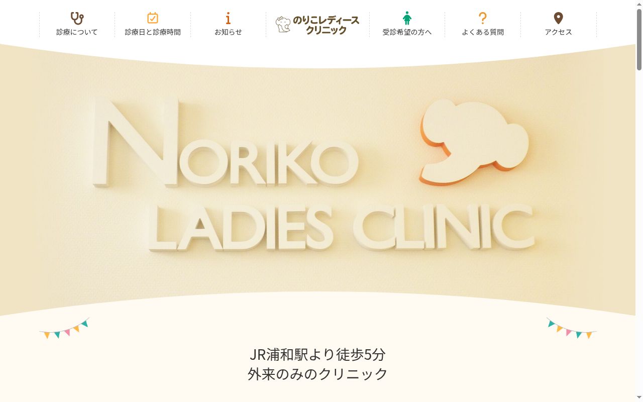 のりこレディースクリニックの公式サイトのスクリーンショット