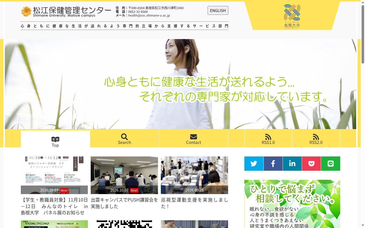 島根大学松江保健管理センターの公式サイトのスクリーンショット