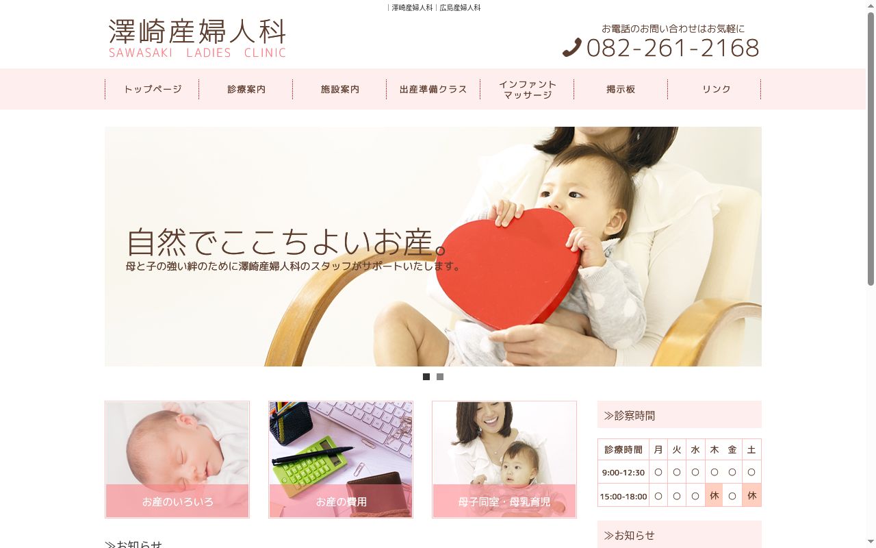 澤崎産婦人科の公式サイトのスクリーンショット