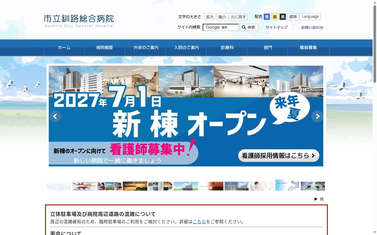 市立釧路総合病院の公式サイトのスクリーンショット
