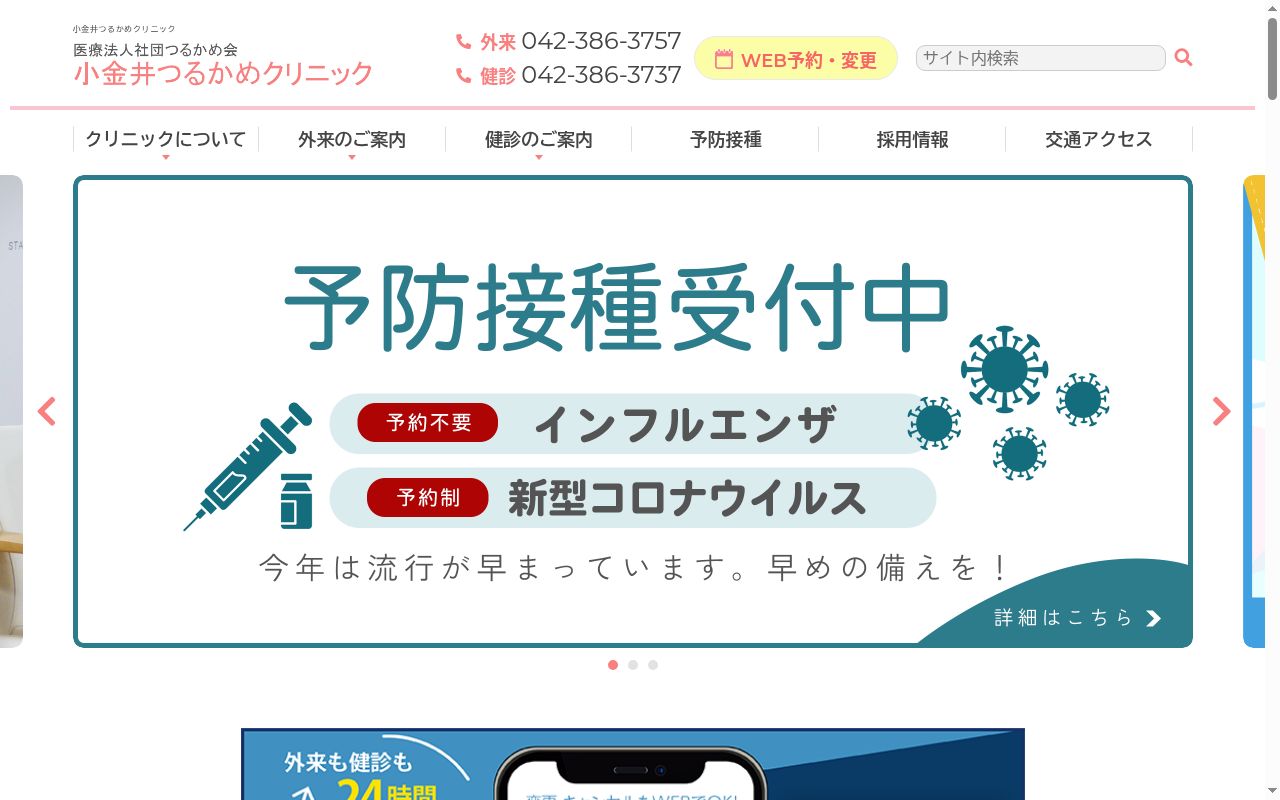 医療法人社団つるかめ会 小金井つるかめクリニックの公式サイトのスクリーンショット