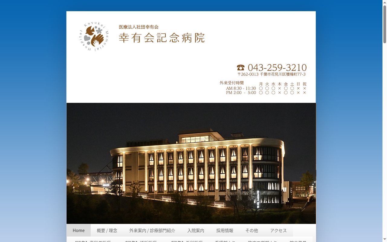 医療法人社団幸有会 幸有会記念病院の公式サイトのスクリーンショット