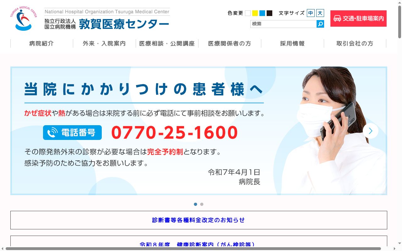 独立行政法人 国立病院機構 敦賀医療センターの公式サイトのスクリーンショット
