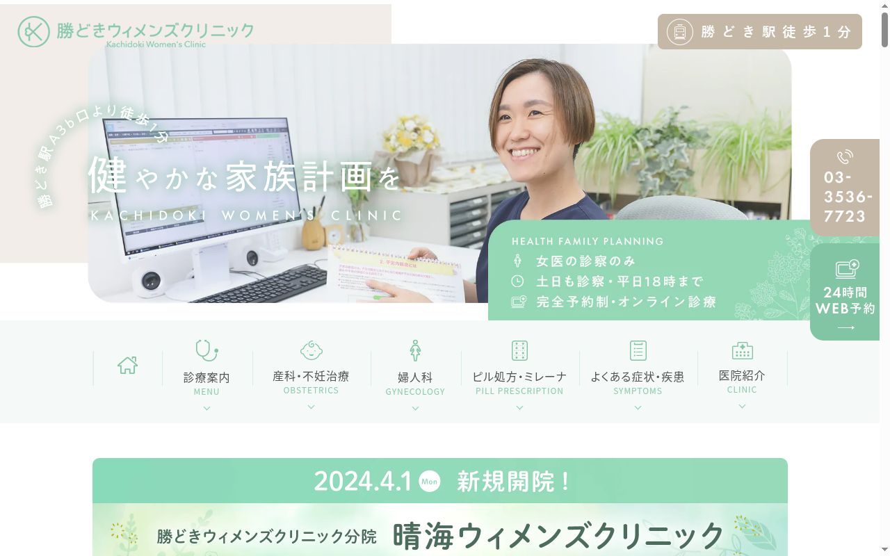 勝どきウィメンズクリニックの公式サイトのスクリーンショット