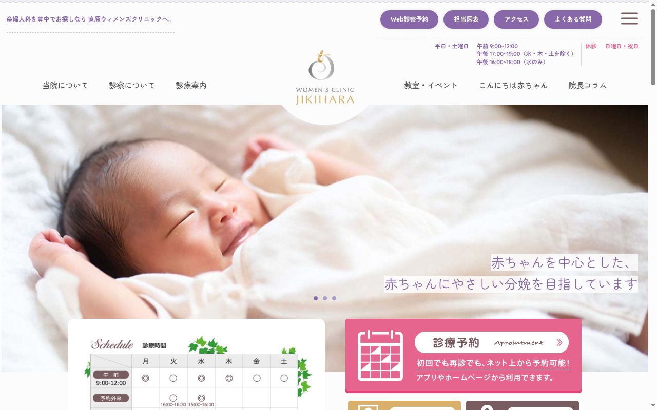 医療法人 廣仁会 直原ウィメンズクリニックの公式サイトのスクリーンショット