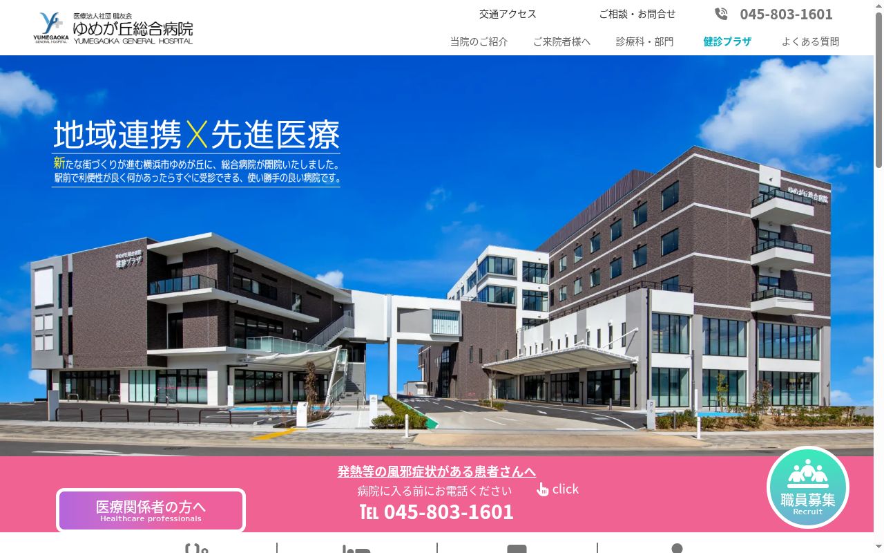 医療法人社団鵬友会 ゆめが丘総合病院の公式サイトのスクリーンショット